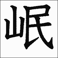 漢字「岷」の教科書体イメージ