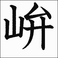漢字「峅」の教科書体イメージ