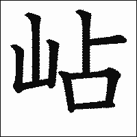 漢字「岾」の教科書体イメージ