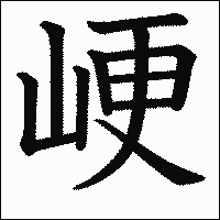 漢字「峺」の教科書体イメージ