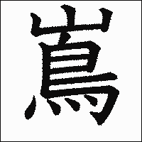 漢字「嶌」の教科書体イメージ