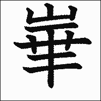 漢字「崋」の教科書体イメージ