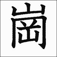 漢字「崗」の教科書体イメージ