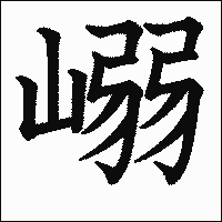 漢字「嵶」の教科書体イメージ