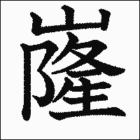 漢字「嶐」の教科書体イメージ