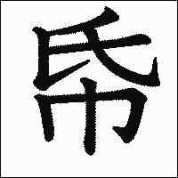 漢字「帋」の教科書体イメージ