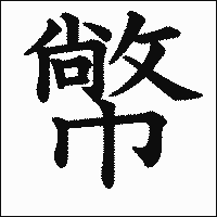 漢字「幤」の教科書体イメージ