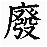漢字「廢」の教科書体イメージ