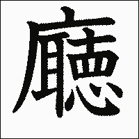 漢字「廰」の教科書体イメージ