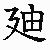 漢字「廸」の教科書体イメージ