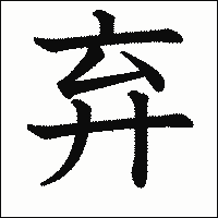 漢字「弃」の教科書体イメージ