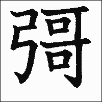 漢字「彁」の教科書体イメージ