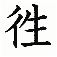 漢字「徃」の教科書体イメージ