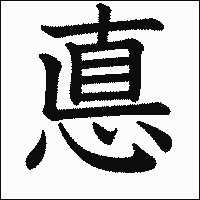 漢字「悳」の教科書体イメージ