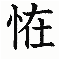 漢字「恠」の教科書体イメージ