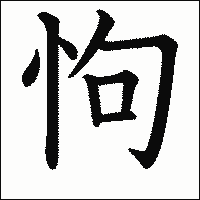 漢字「怐」の教科書体イメージ