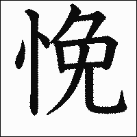 漢字「悗」の教科書体イメージ
