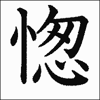 漢字「愡」の教科書体イメージ