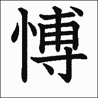 漢字「愽」の教科書体イメージ