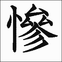 漢字「慘」の教科書体イメージ