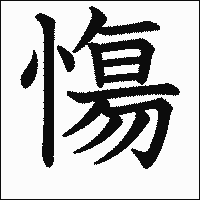 漢字「慯」の教科書体イメージ