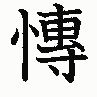 漢字「慱」の教科書体イメージ