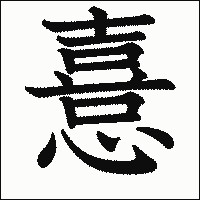 漢字「憙」の教科書体イメージ