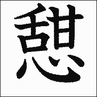 漢字「憇」の教科書体イメージ