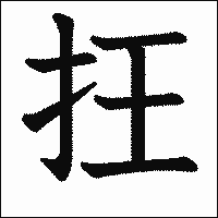 漢字「抂」の教科書体イメージ
