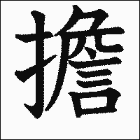 漢字「擔」の教科書体イメージ