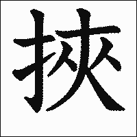 漢字「挾」の教科書体イメージ