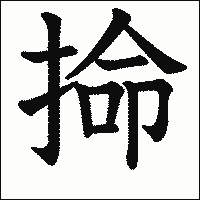 漢字「掵」の教科書体イメージ