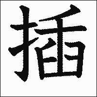 漢字「插」の教科書体イメージ