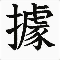漢字「據」の教科書体イメージ
