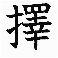 漢字「擇」の教科書体イメージ