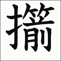 漢字「擶」の教科書体イメージ