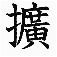 漢字「擴」の教科書体イメージ