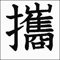 漢字「攜」の教科書体イメージ