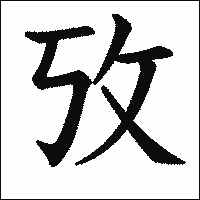 漢字「攷」の教科書体イメージ