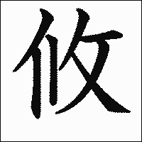 漢字「攸」の教科書体イメージ