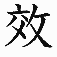 漢字「效」の教科書体イメージ