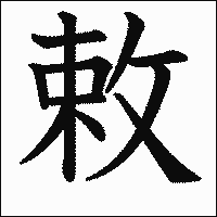 漢字「敕」の教科書体イメージ