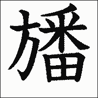 漢字「旙」の教科書体イメージ