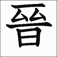漢字「晉」の教科書体イメージ