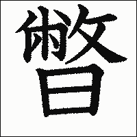 漢字「暼」の教科書体イメージ