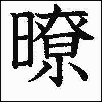 漢字「暸」の教科書体イメージ