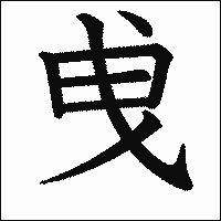 漢字「曵」の教科書体イメージ