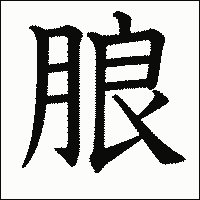 漢字「朖」の教科書体イメージ