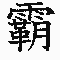 漢字「霸」の教科書体イメージ