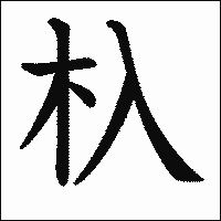 漢字「杁」の教科書体イメージ